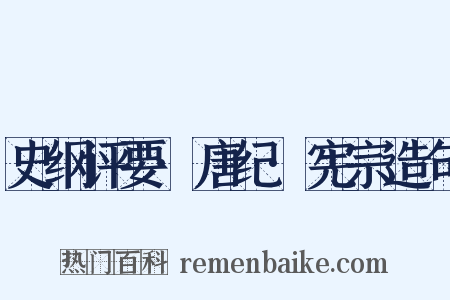 史纲评要·唐纪·宪宗造句是什么意思的图片